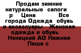 Продам зимние натуральные  сапоги 37 р. › Цена ­ 3 000 - Все города Одежда, обувь и аксессуары » Женская одежда и обувь   . Ненецкий АО,Нижняя Пеша с.